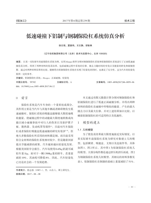 低速碰撞下铝制与钢制保险杠系统仿真分析