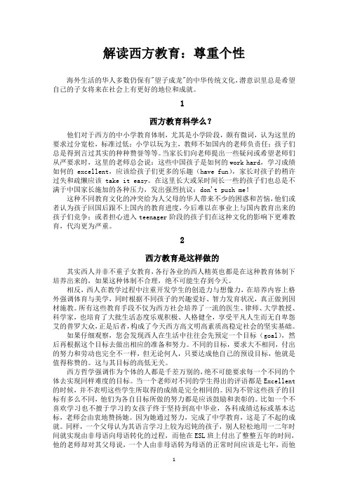 解读西方教育：尊重个性