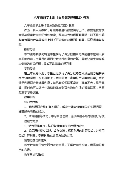 六年级数学上册《百分数的应用四》教案