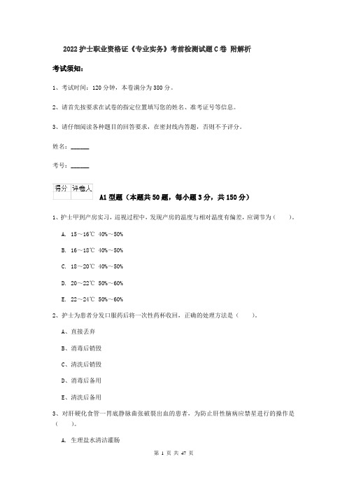 2022护士职业资格证《专业实务》考前检测试题C卷 附解析