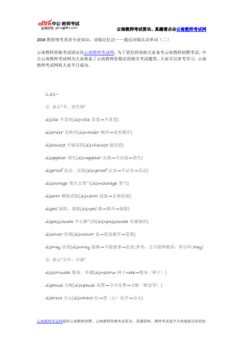 2016教资统考英语专业知识：词缀记忆法——通过词缀认识单词(二)