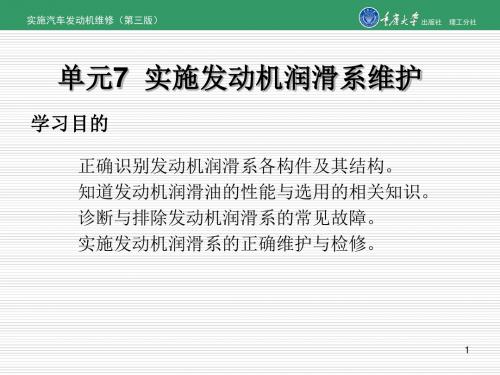 实施汽车发动机维修(第三版)单元7  实施发动机润滑系维护