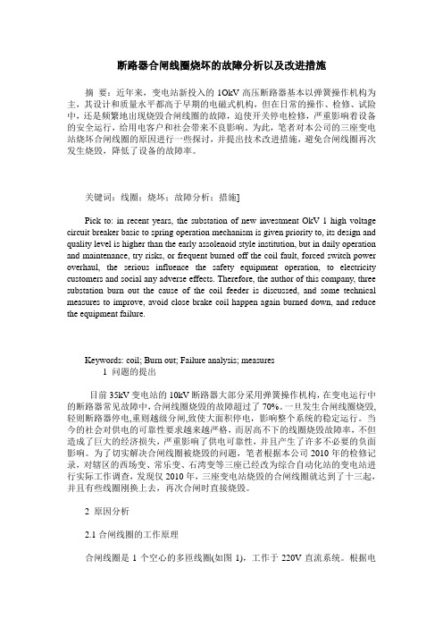 断路器合闸线圈烧坏的故障分析以及改进措施