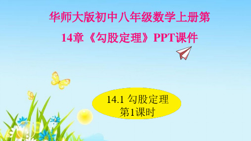 华师大版初中八年级数学上册第14章《勾股定理》PPT课件