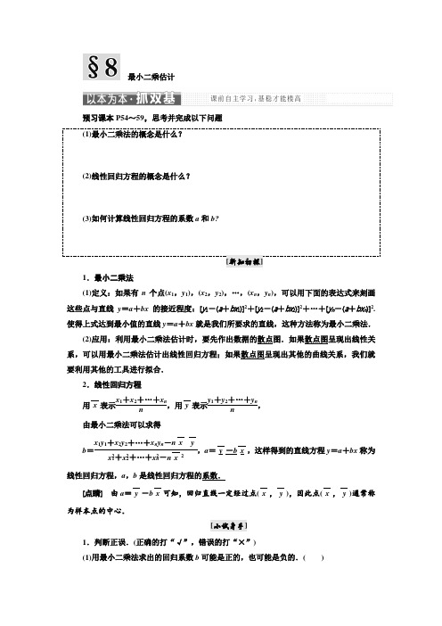 北师大版数学必修3教案   第一章  §8  最小二乘估计