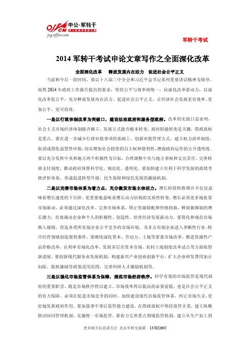 2014军转干考试申论文章写作之全面深化改革