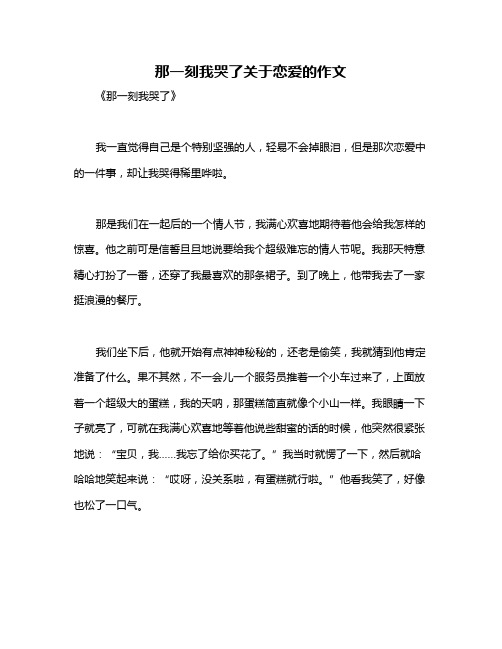 那一刻我哭了关于恋爱的作文