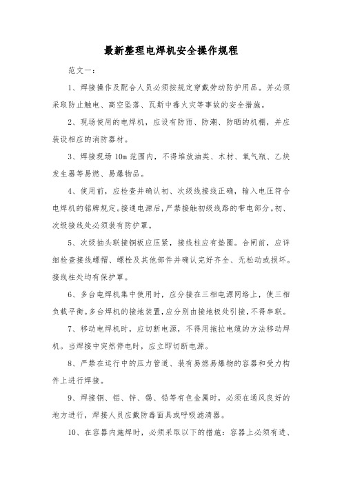 最新整理电焊机安全操作规程.docx