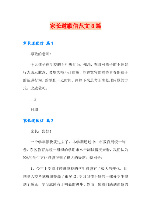 家长道歉信范文8篇