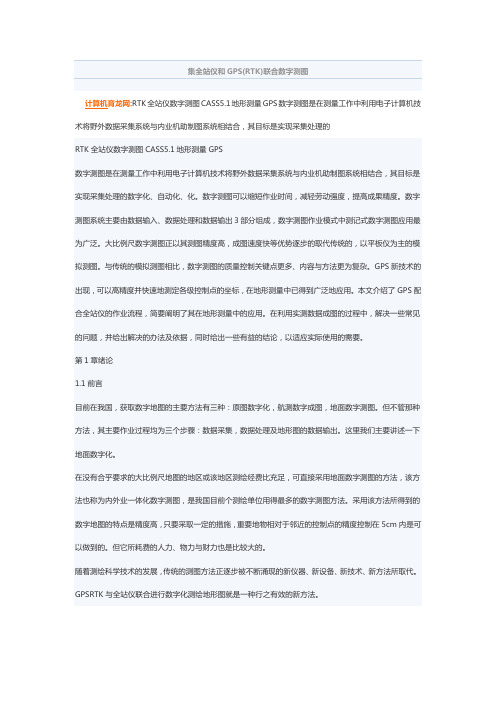 集全站仪和GPS(RTK)联合数字测图