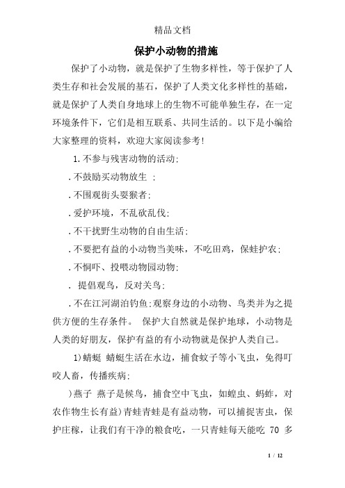 保护小动物的措施
