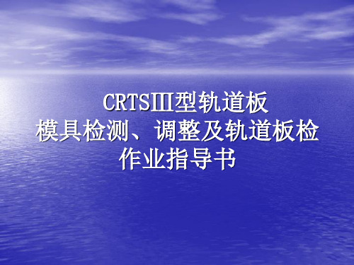 CRTSⅢ型轨道板钢模检测、调整及轨道板的检测作业指导书
