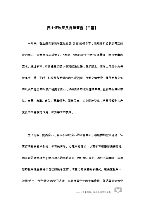 民主评议党员自我鉴定【三篇】