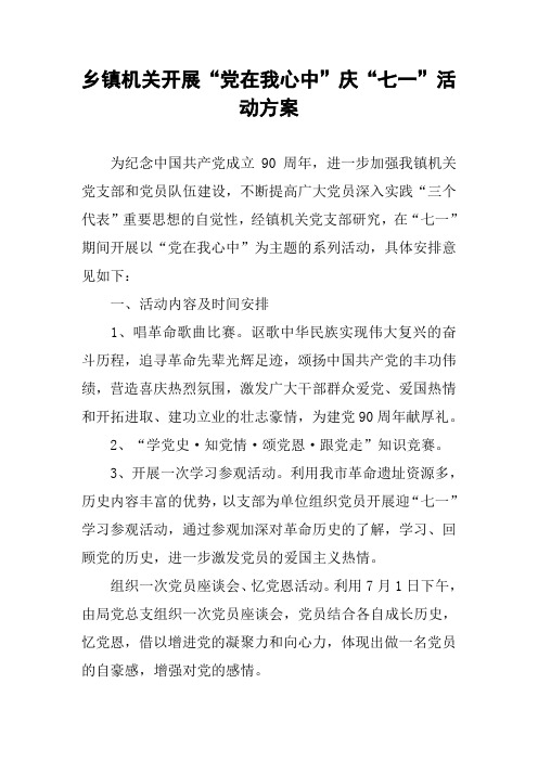 乡镇机关开展“党在我心中”庆“七一”活动方案