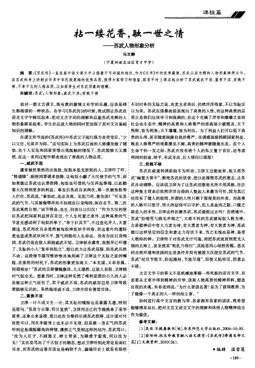 拈一缕花香融一世之情——苏武人物形象分析