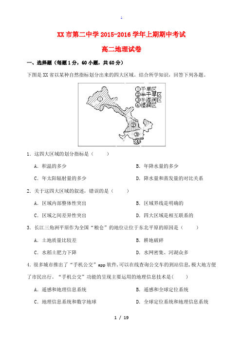 高二地理上学期期中试卷-人教版高二全册地理试题