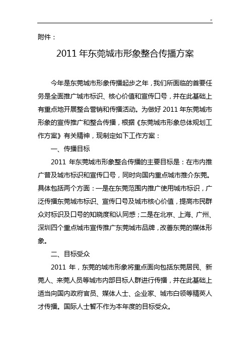 2011年东莞城市形象整合营销传播方案