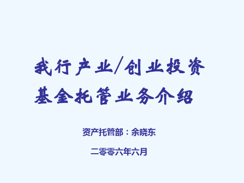 产业创业投资基金托管服务介绍(ppt 32页)