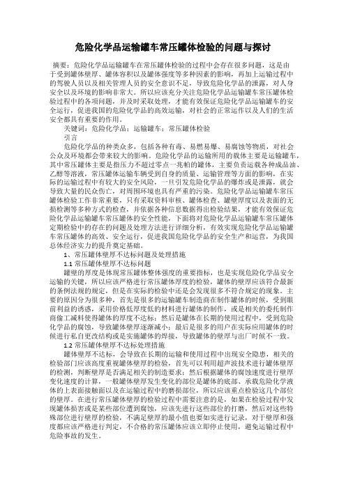 危险化学品运输罐车常压罐体检验的问题与探讨