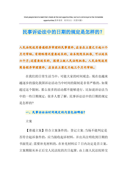 民事诉讼法中的日期的规定是怎样的？