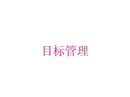 目标管理