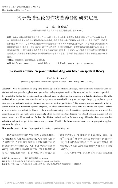 基于光谱理论的作物营养诊断研究进展_王磊