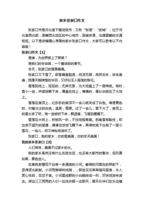 家乡张家口作文