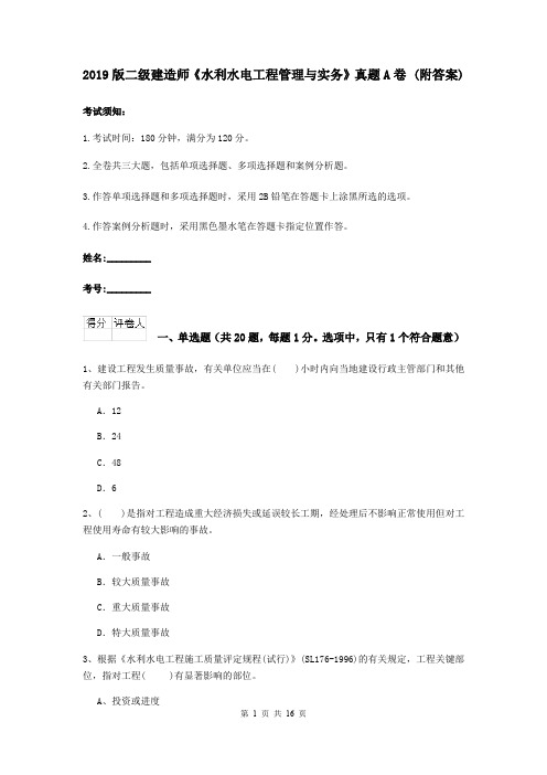 2019版二级建造师《水利水电工程管理与实务》真题A卷 (附答案)