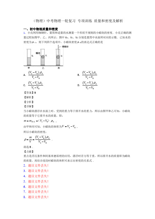 (物理)中考物理一轮复习 专项训练 质量和密度及解析