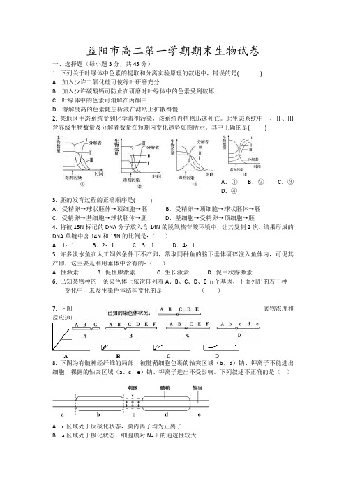 益阳市高二第一学期期末生物试卷7