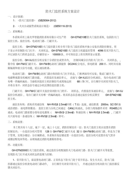 防火门监控系统配置方案