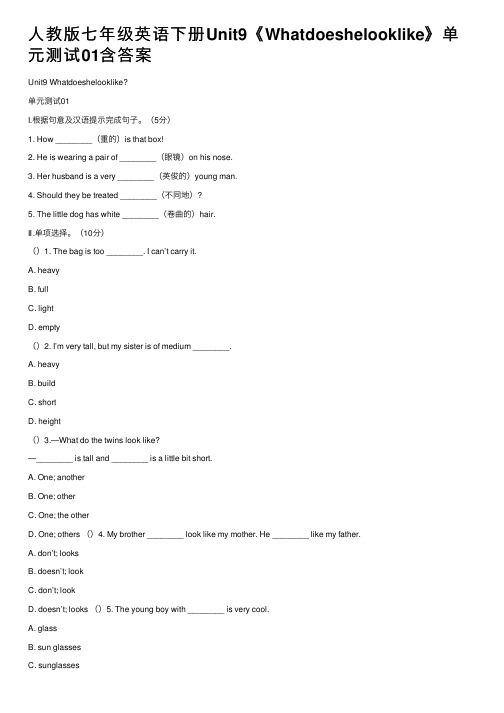 人教版七年级英语下册Unit9《Whatdoeshelooklike》单元测试01含答案