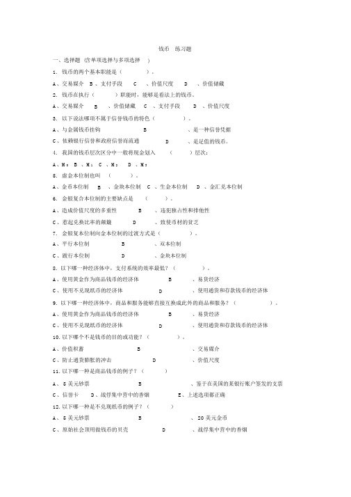 货币金融学习题及答案汇总