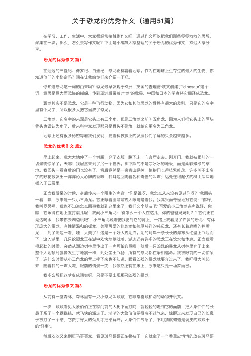 关于恐龙的优秀作文（通用51篇）