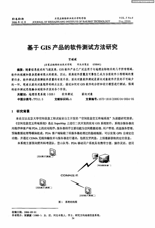 基于GIS产品的软件测试方法研究