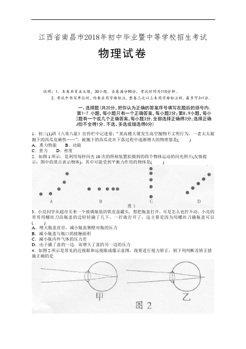 中考物理试题-2018年中考物理试题(江西省南昌市) 最新
