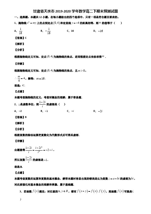 甘肃省天水市2019-2020学年数学高二下期末预测试题含解析