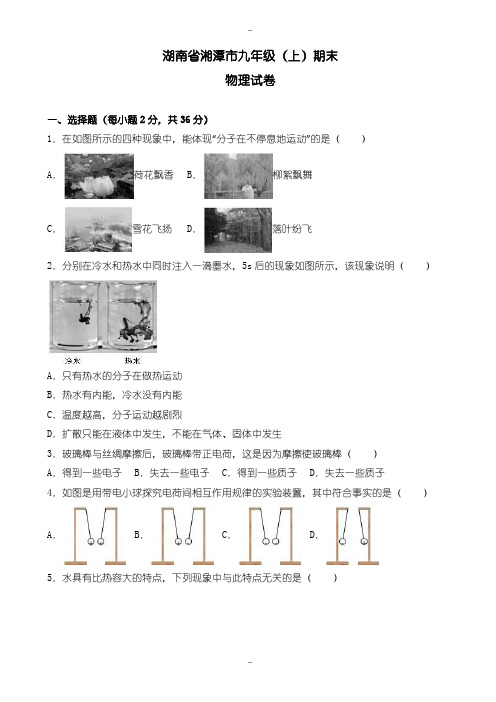 湖南省湘潭市九年级上期末物理测试卷(有配套答案解析)