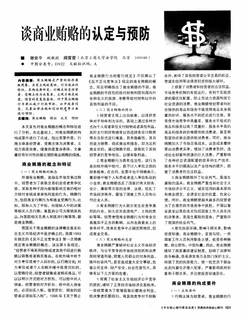 谈商业贿赂的认定与预防