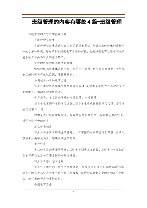 班级管理的内容有哪些4篇-班级管理