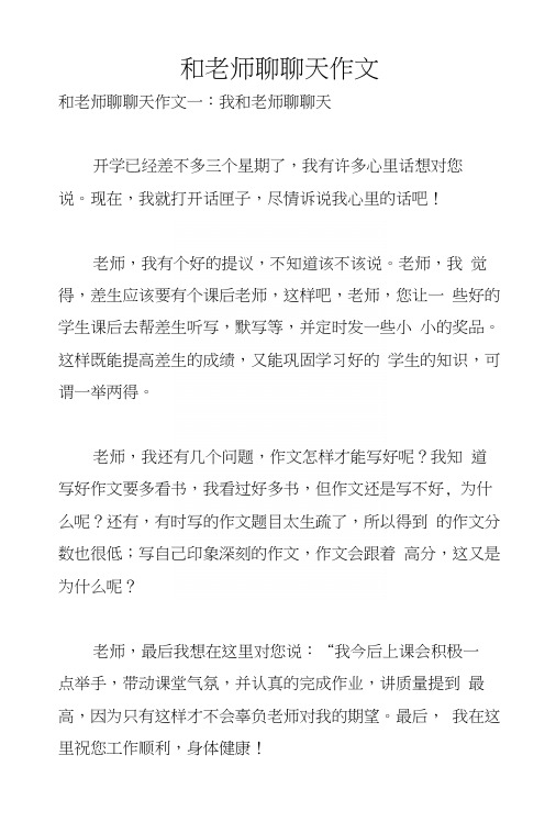 和老师聊聊天作文