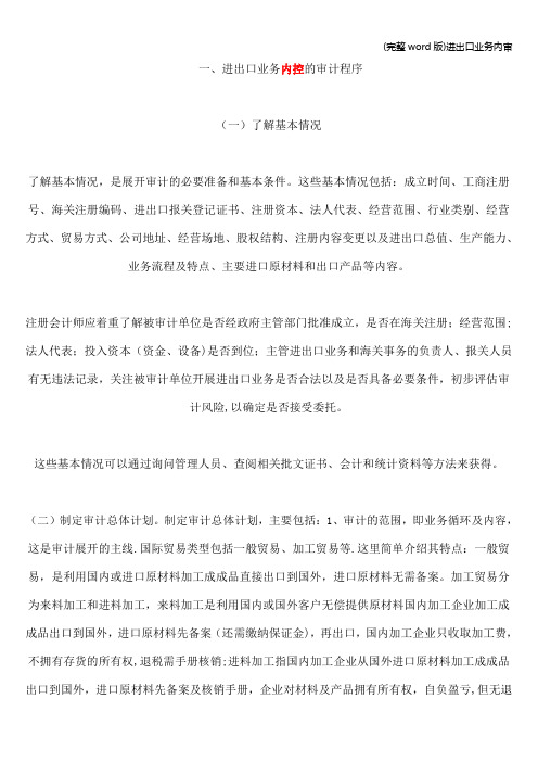 (完整word版)进出口业务内审