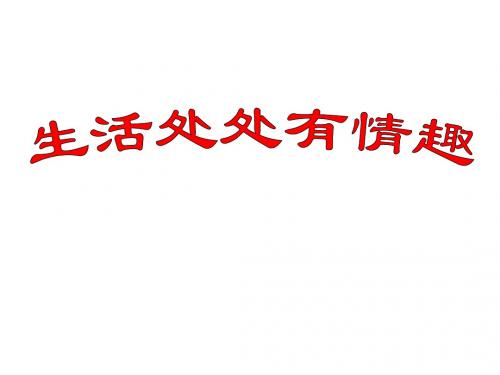 6.14.2生活处处有情趣课件 鲁教版七下
