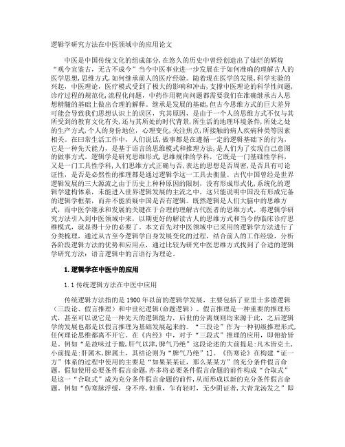 逻辑学研究方法在中医领域中的应用论文