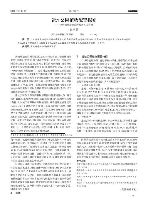 遗址公园植物配置探究——以唐城墙遗址公园高新区段为例