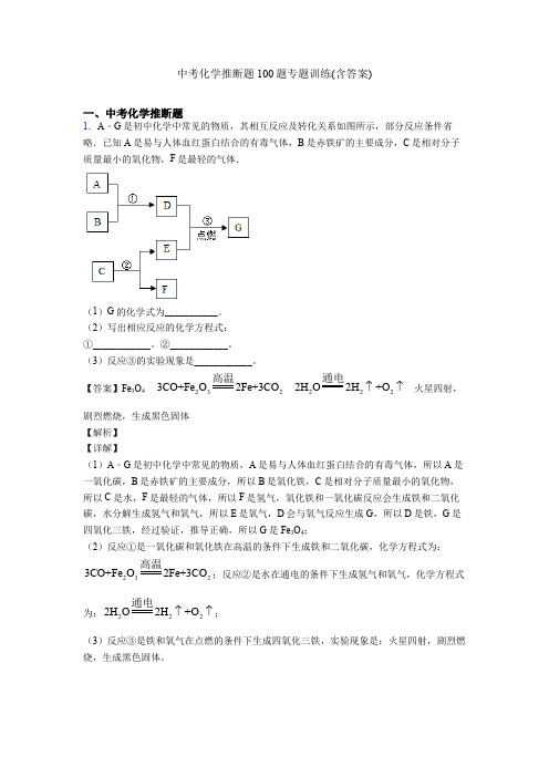 中考化学推断题100题专题训练(含答案)