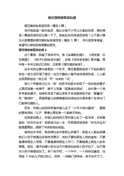 樱花巷的秘密读后感（精选5篇）