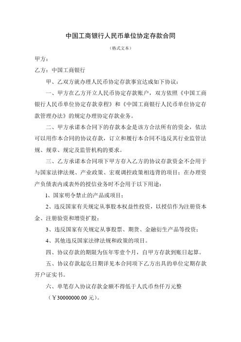 中国工商银行协议存款合同