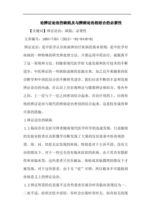 辨证治缺陷及与辨病治相结合必要性论文