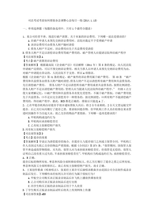 司法考试考前如何排除杂念调整心态每日一练(2014.1.15)